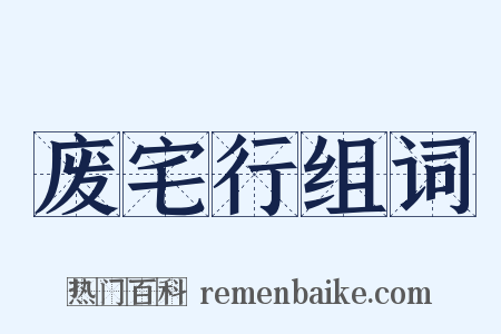 废宅行组词是什么意思的图片